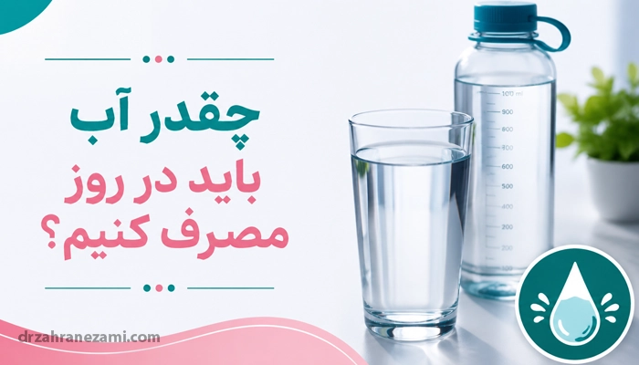 چقدر آب باید در روز مصرف کنیم؟